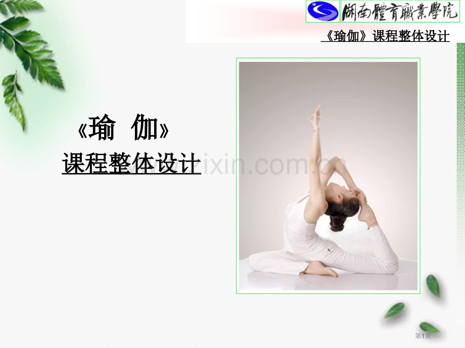 瑜伽课程说课优质课件市公开课一等奖百校联赛获奖课件.pptx_第1页