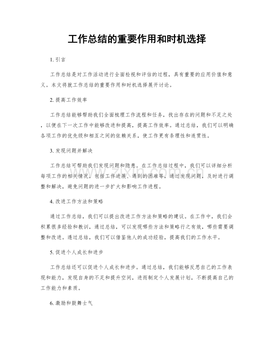 工作总结的重要作用和时机选择.docx_第1页