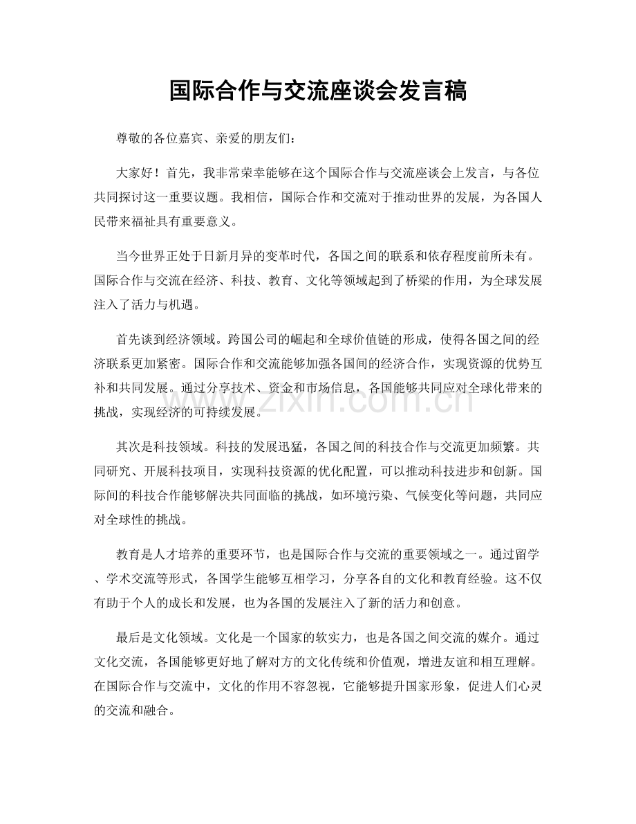 国际合作与交流座谈会发言稿.docx_第1页