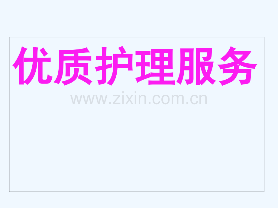 优质护理服务PPT教学查房.ppt_第2页