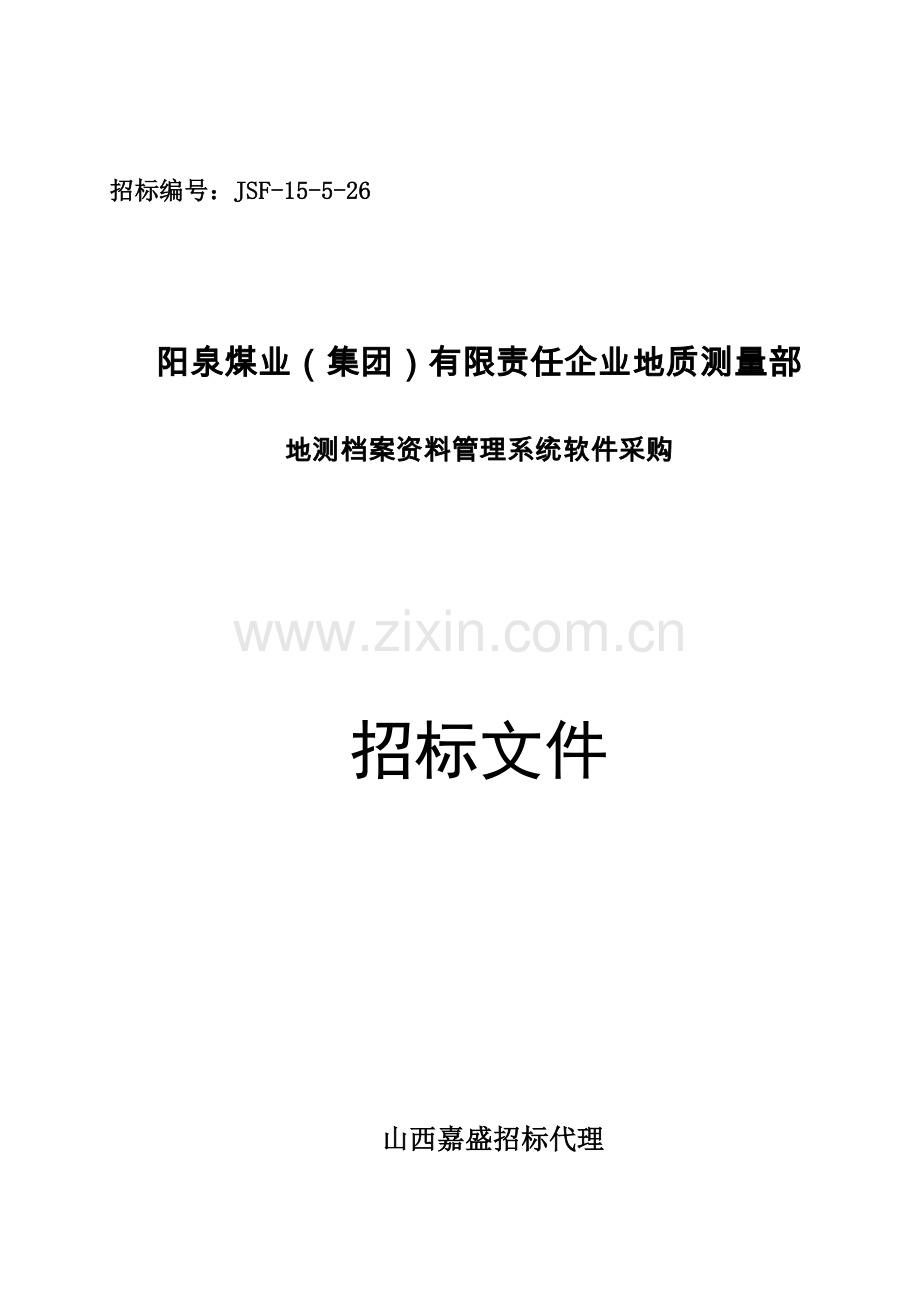 地测档案资料管理系统软件采购招标文件范本模板.doc_第1页