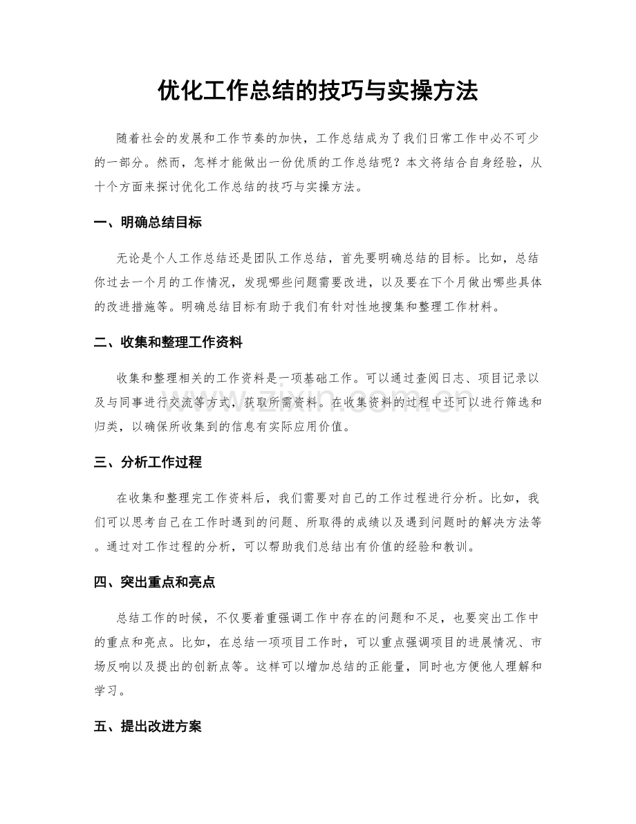 优化工作总结的技巧与实操方法.docx_第1页