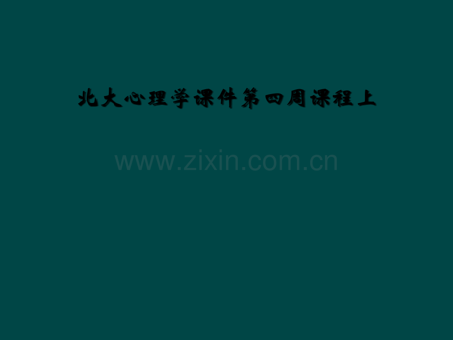 北大心理学课件第四周课程上.ppt_第1页