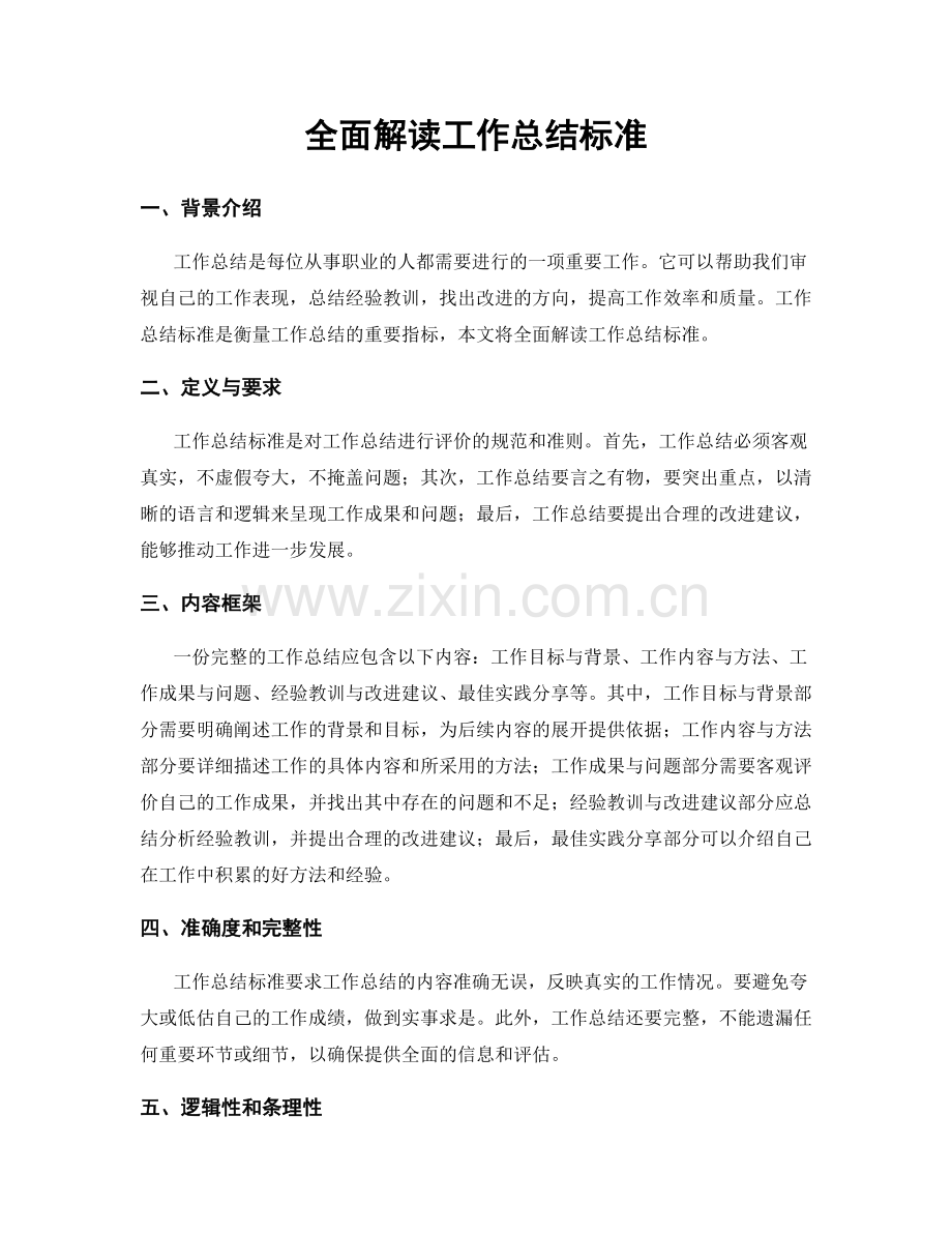 全面解读工作总结标准.docx_第1页