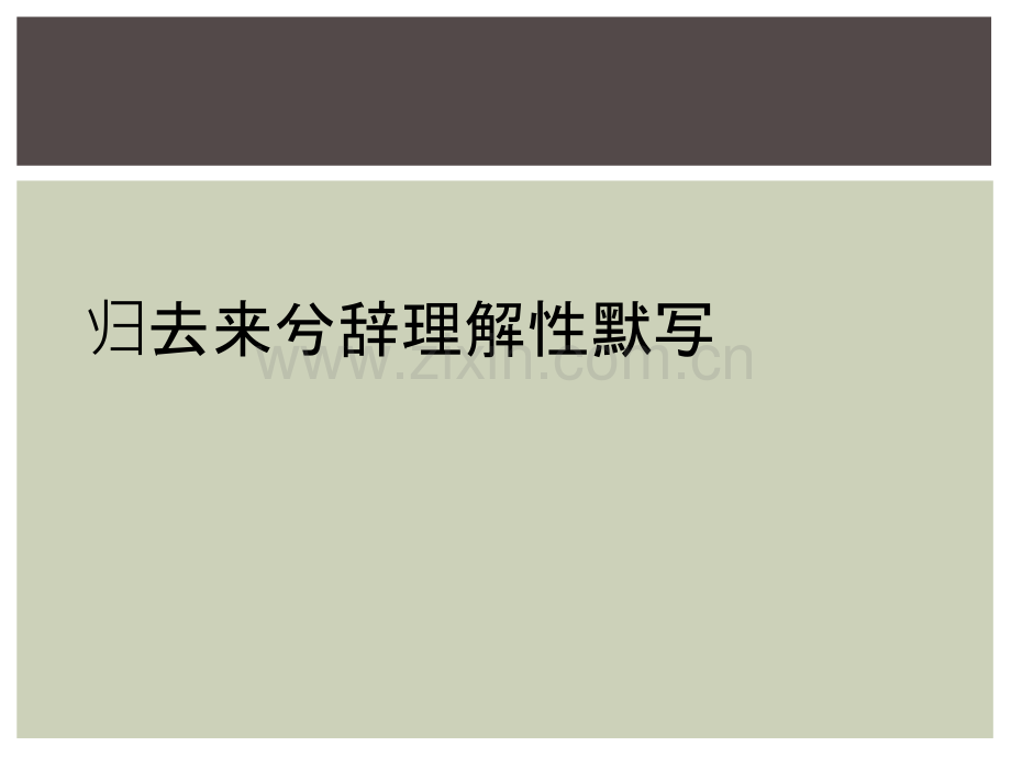归去来兮辞理解性默写.ppt_第1页