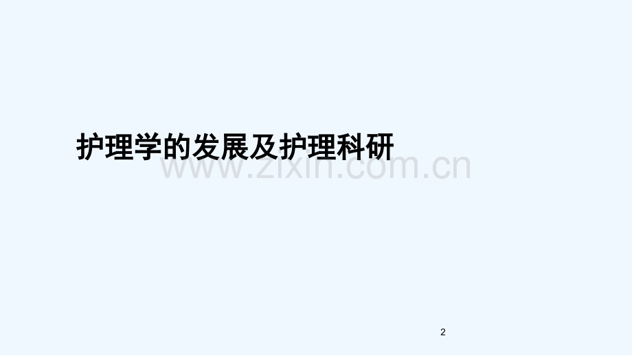 护理学的发展及护理科研.ppt_第2页