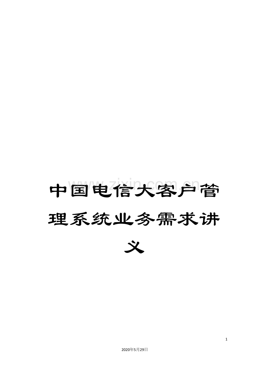 中国电信大客户管理系统业务需求讲义.doc_第1页