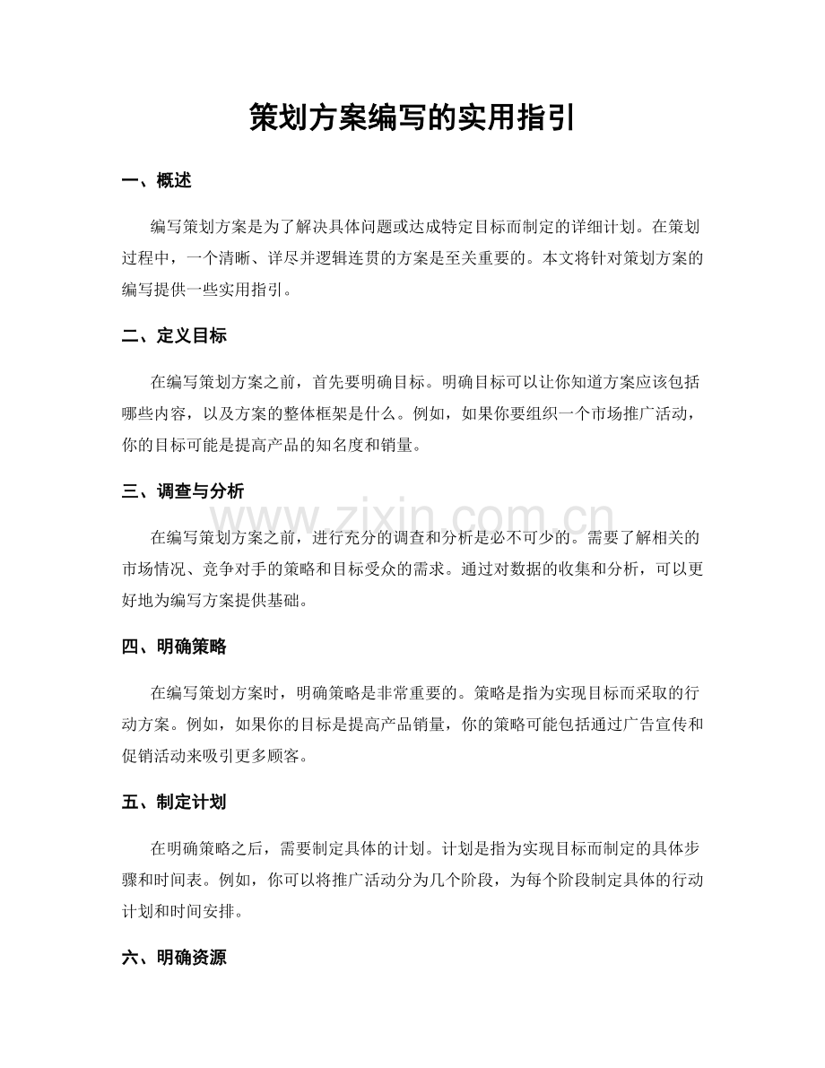 策划方案编写的实用指引.docx_第1页