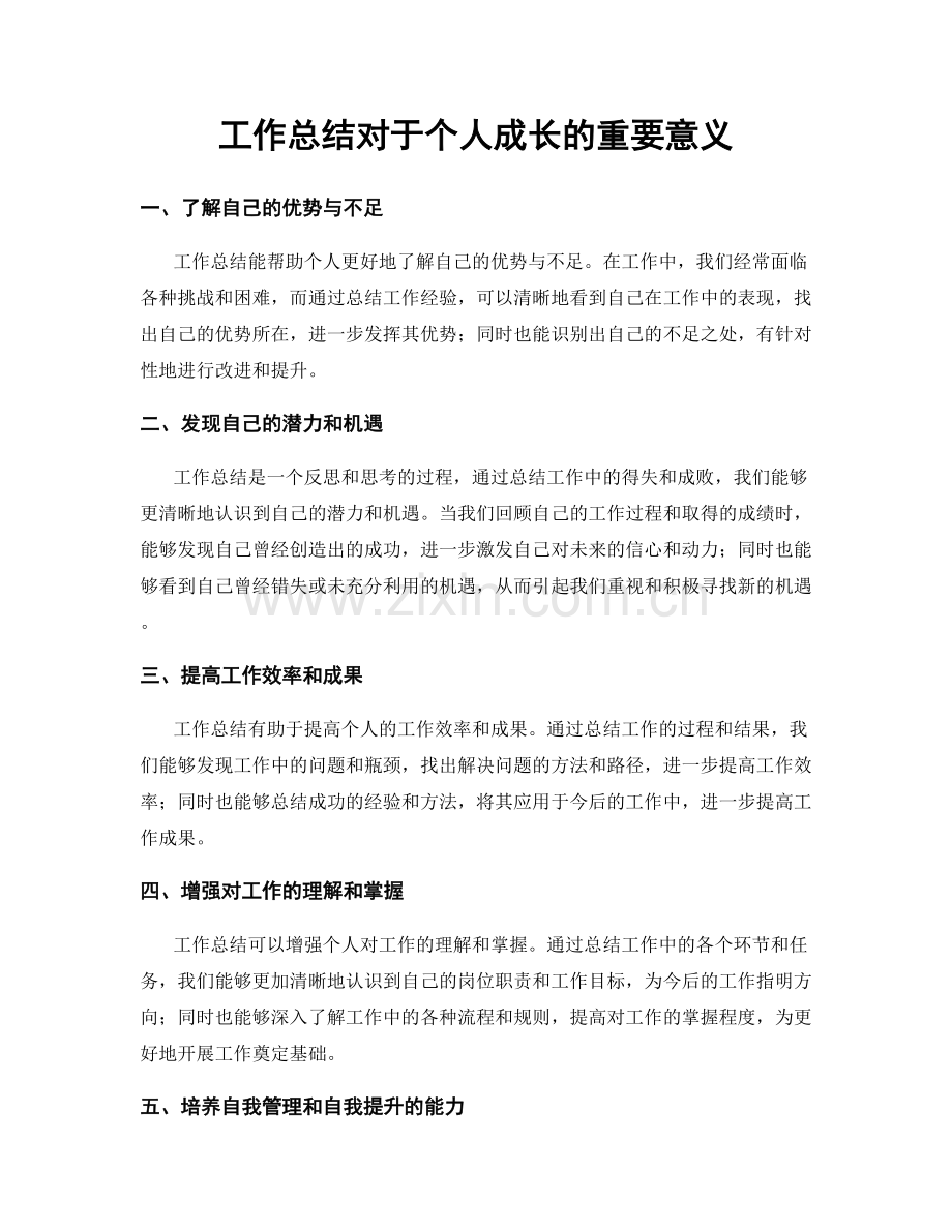工作总结对于个人成长的重要意义.docx_第1页