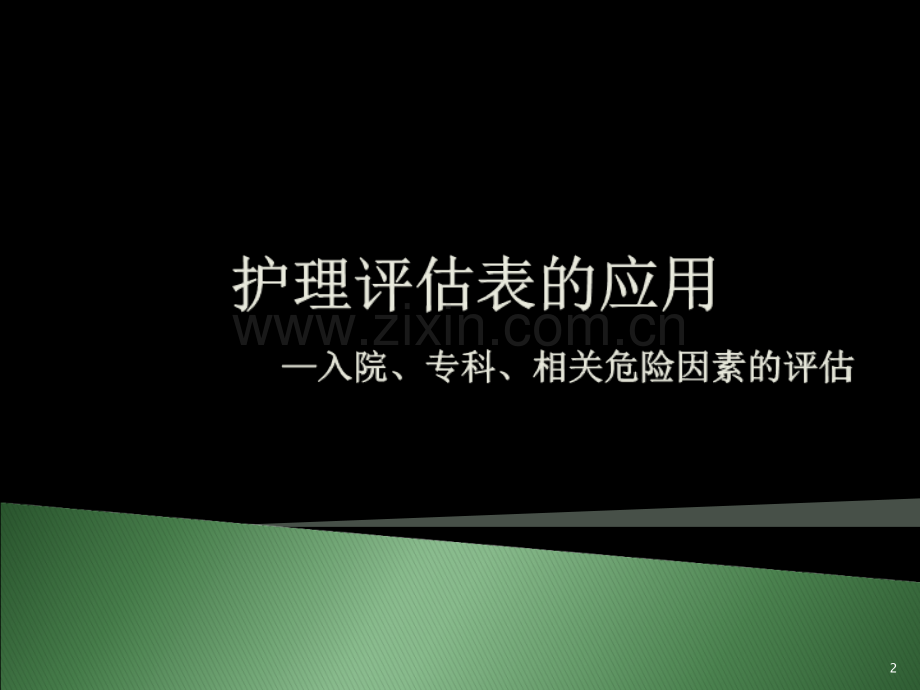 护理评估表应用.ppt_第2页
