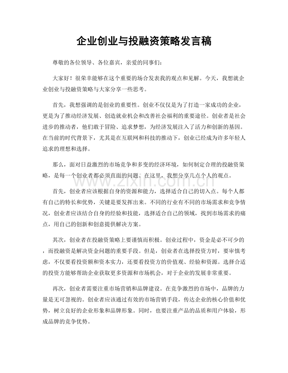 企业创业与投融资策略发言稿.docx_第1页