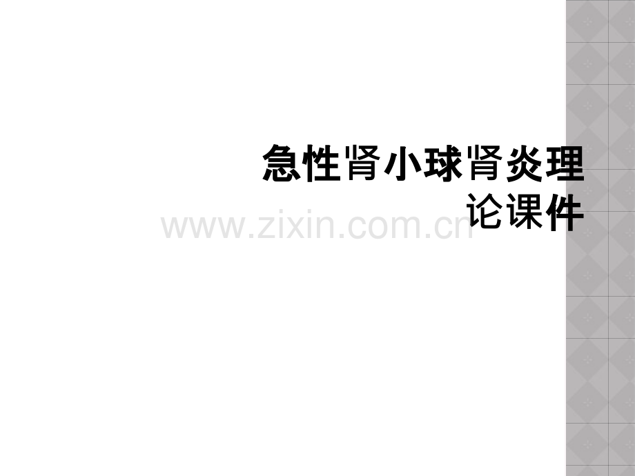 急性肾小球肾炎理论课件.ppt_第1页