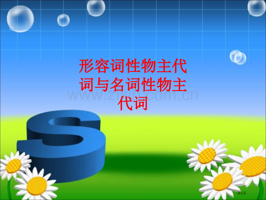 形容词性物主代词和名词性物主代词市公开课一等奖百校联赛获奖课件.pptx_第1页
