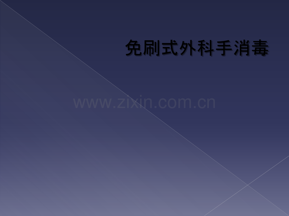 免刷式外科手消毒.ppt_第1页