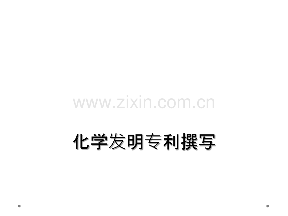 化学发明专利撰写.ppt_第1页