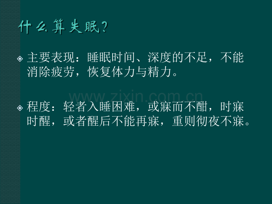 中医治疗失眠症PPT.ppt_第2页
