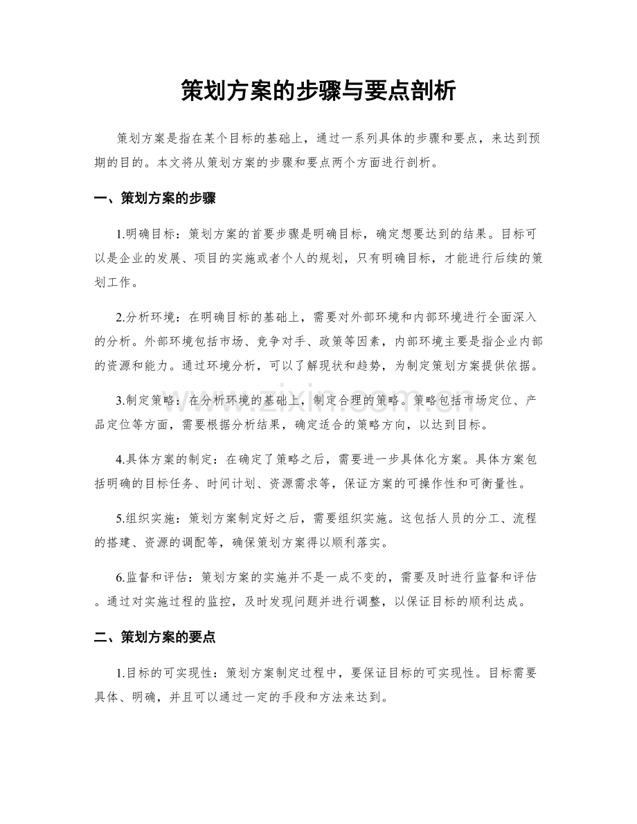 策划方案的步骤与要点剖析.docx_第1页