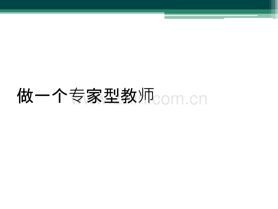 做一个专家型教师.ppt_第1页