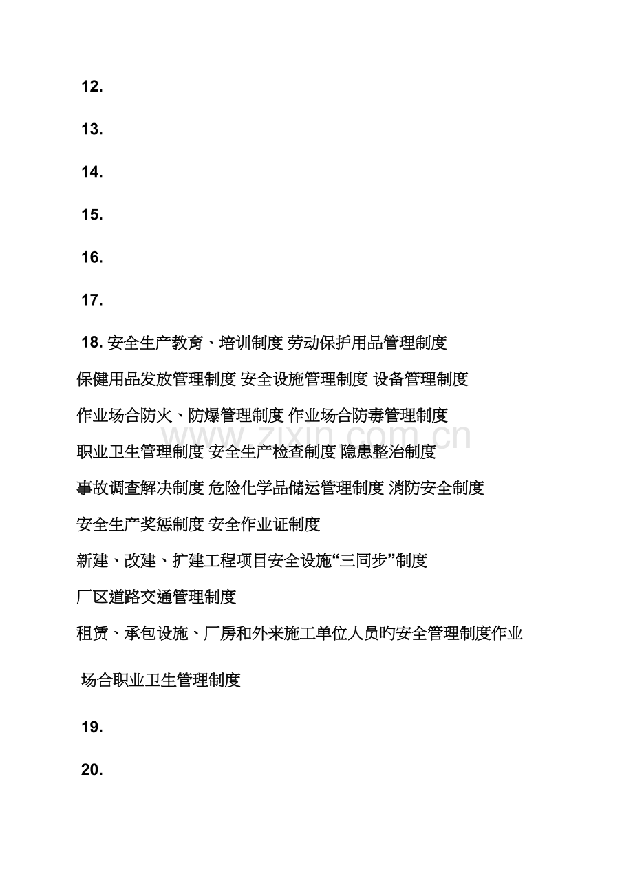 化工安全全新规章新版制度.docx_第2页