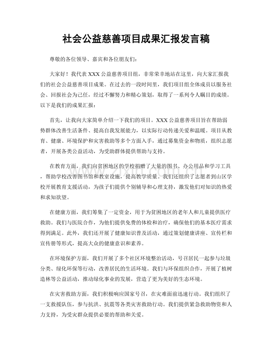 社会公益慈善项目成果汇报发言稿.docx_第1页