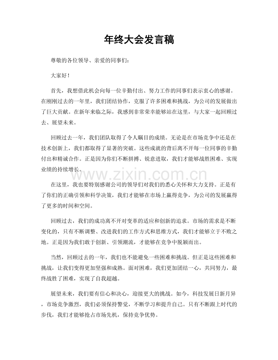 年终大会发言稿.docx_第1页