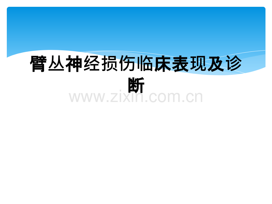 臂丛神经损伤临床表现及诊断.ppt_第1页
