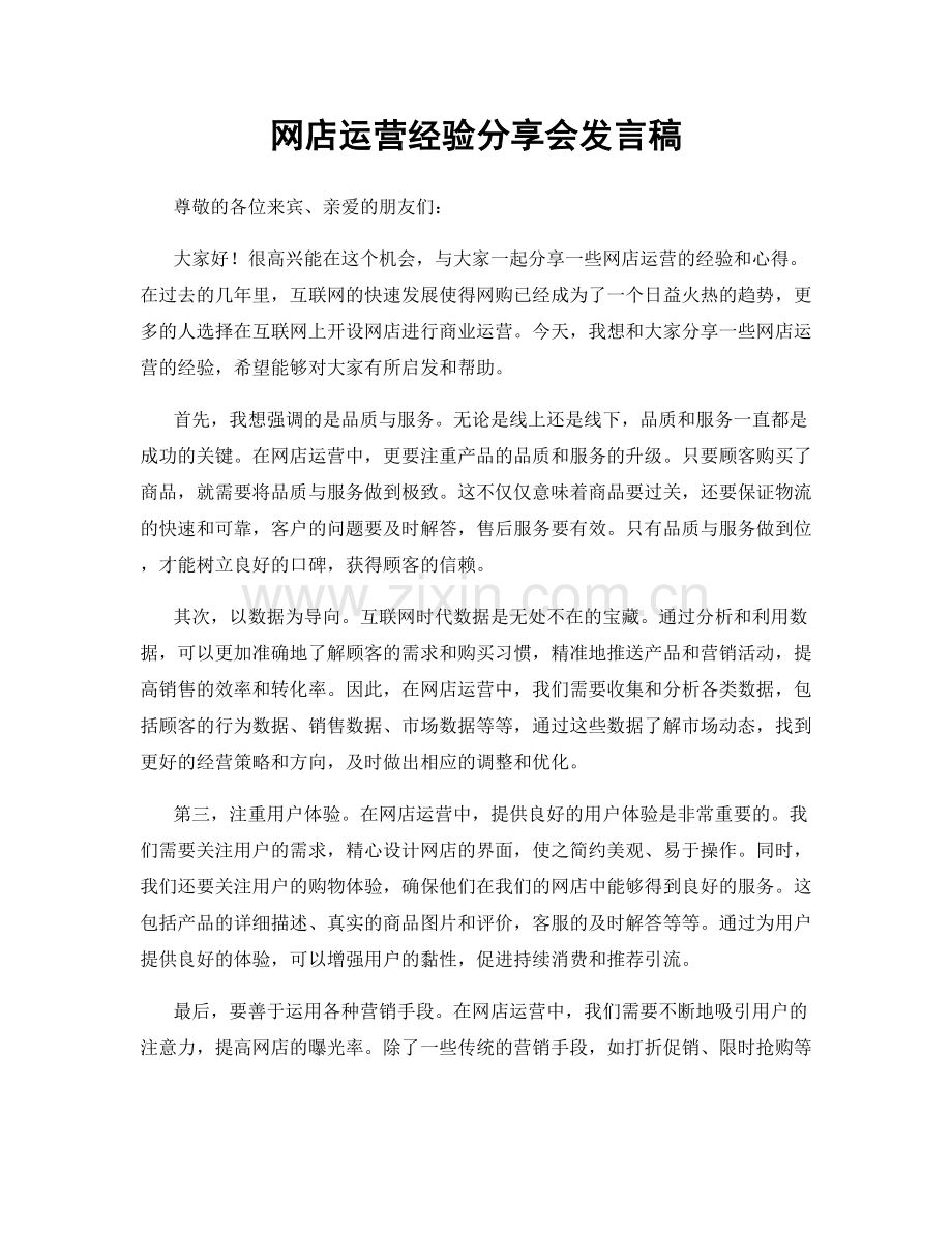 网店运营经验分享会发言稿.docx_第1页