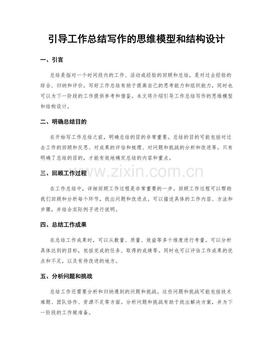 引导工作总结写作的思维模型和结构设计.docx_第1页