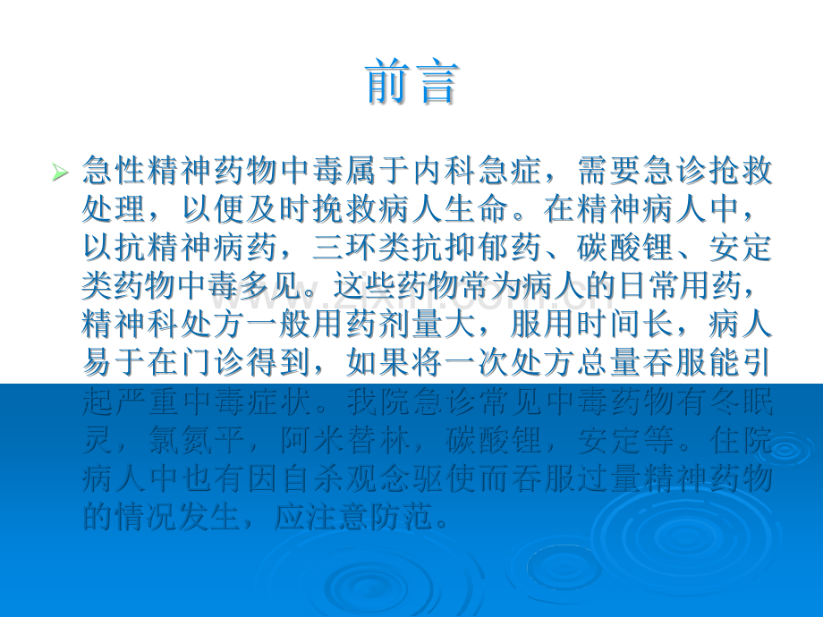精神药物急性中毒及处理.ppt_第2页