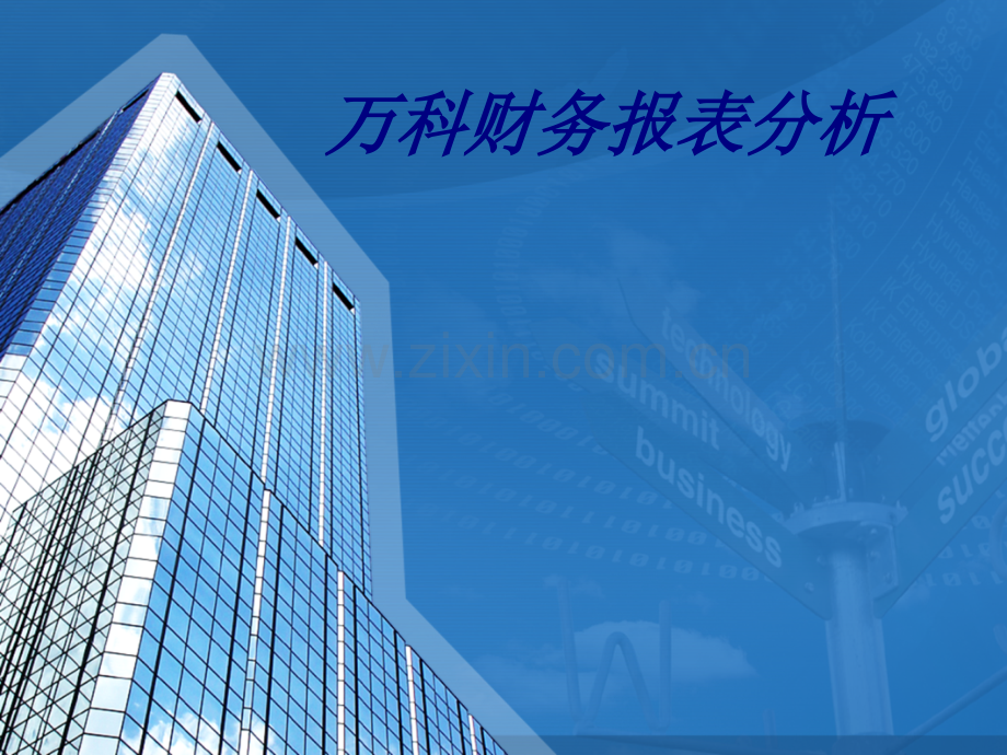 万科财务报表分析专题培训课件.ppt_第1页