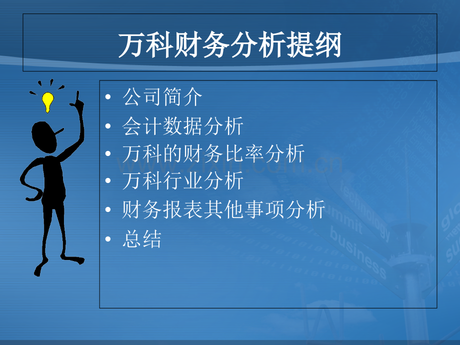 万科财务报表分析专题培训课件.ppt_第2页