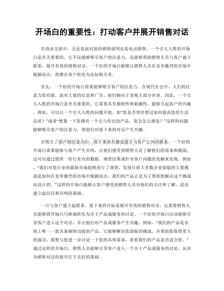 开场白的重要性：打动客户并展开销售对话.docx_第1页