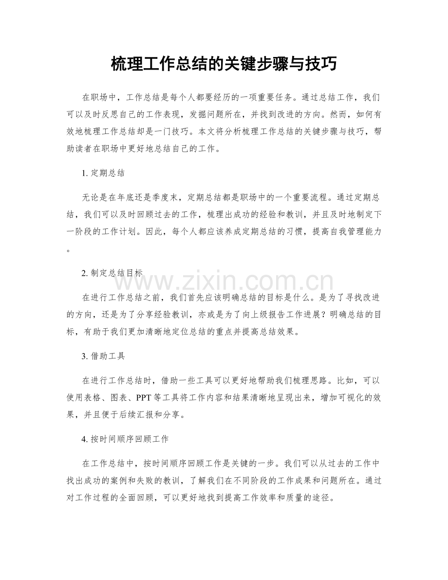 梳理工作总结的关键步骤与技巧.docx_第1页