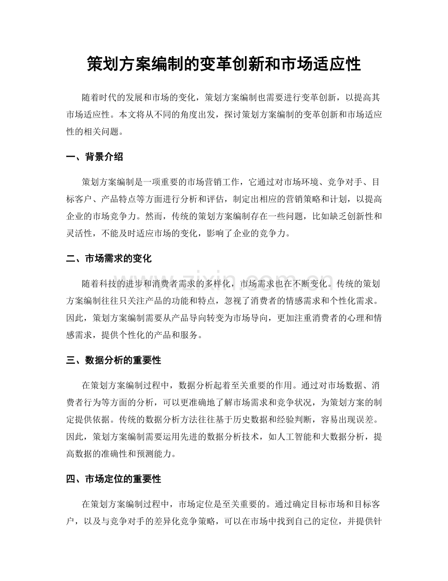 策划方案编制的变革创新和市场适应性.docx_第1页