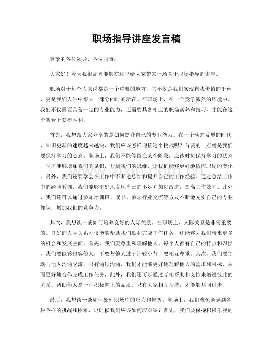 职场指导讲座发言稿.docx_第1页