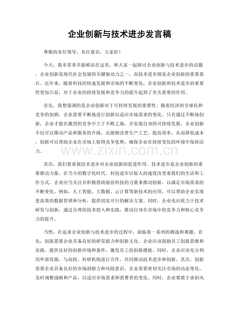 企业创新与技术进步发言稿.docx_第1页