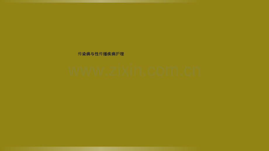 传染病与性传播疾病护理.ppt_第1页
