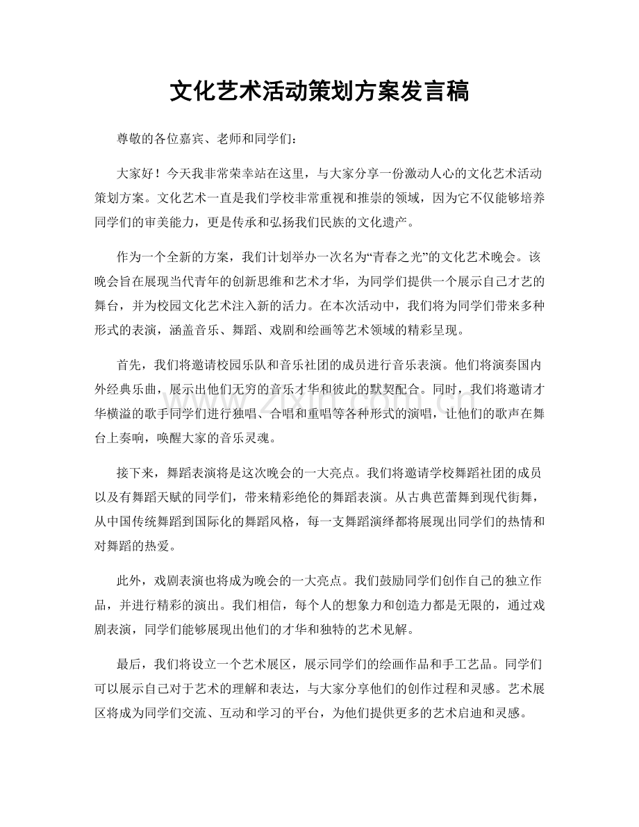 文化艺术活动策划方案发言稿.docx_第1页