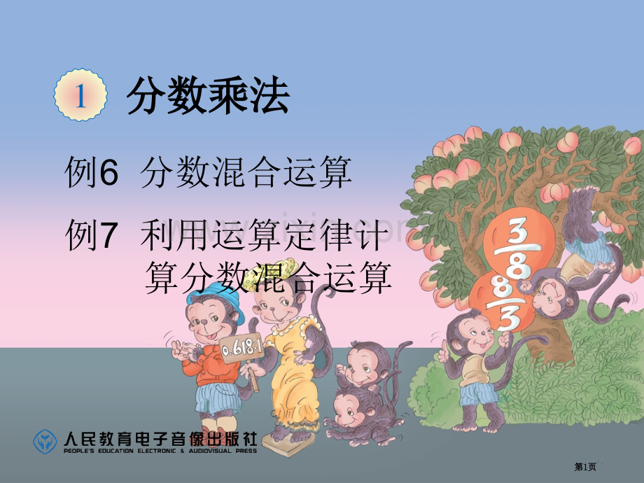 分数乘法例例改市公开课一等奖百校联赛获奖课件.pptx_第1页