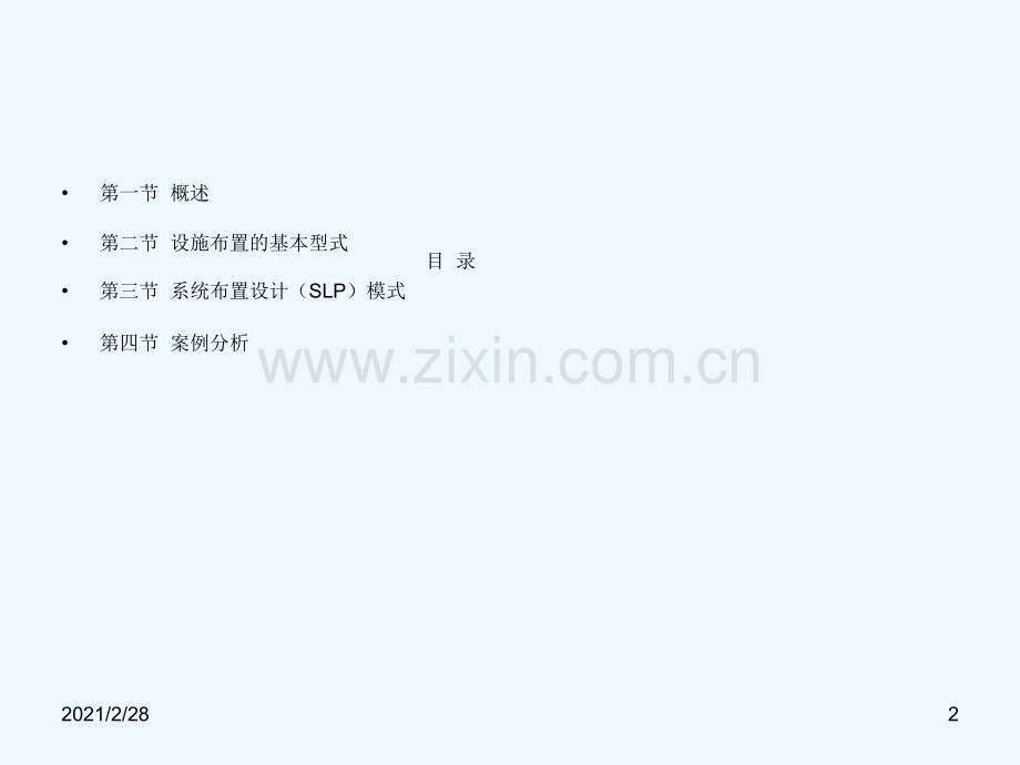 系统布置设计SLP及案例分享.ppt_第2页