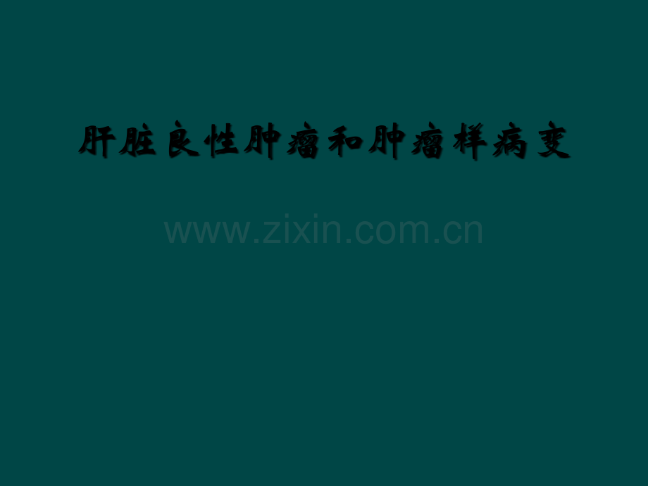 肝脏良性肿瘤和肿瘤样病变.ppt_第1页