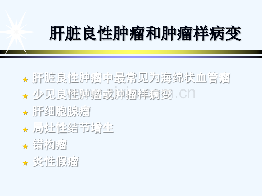 肝脏良性肿瘤和肿瘤样病变.ppt_第2页
