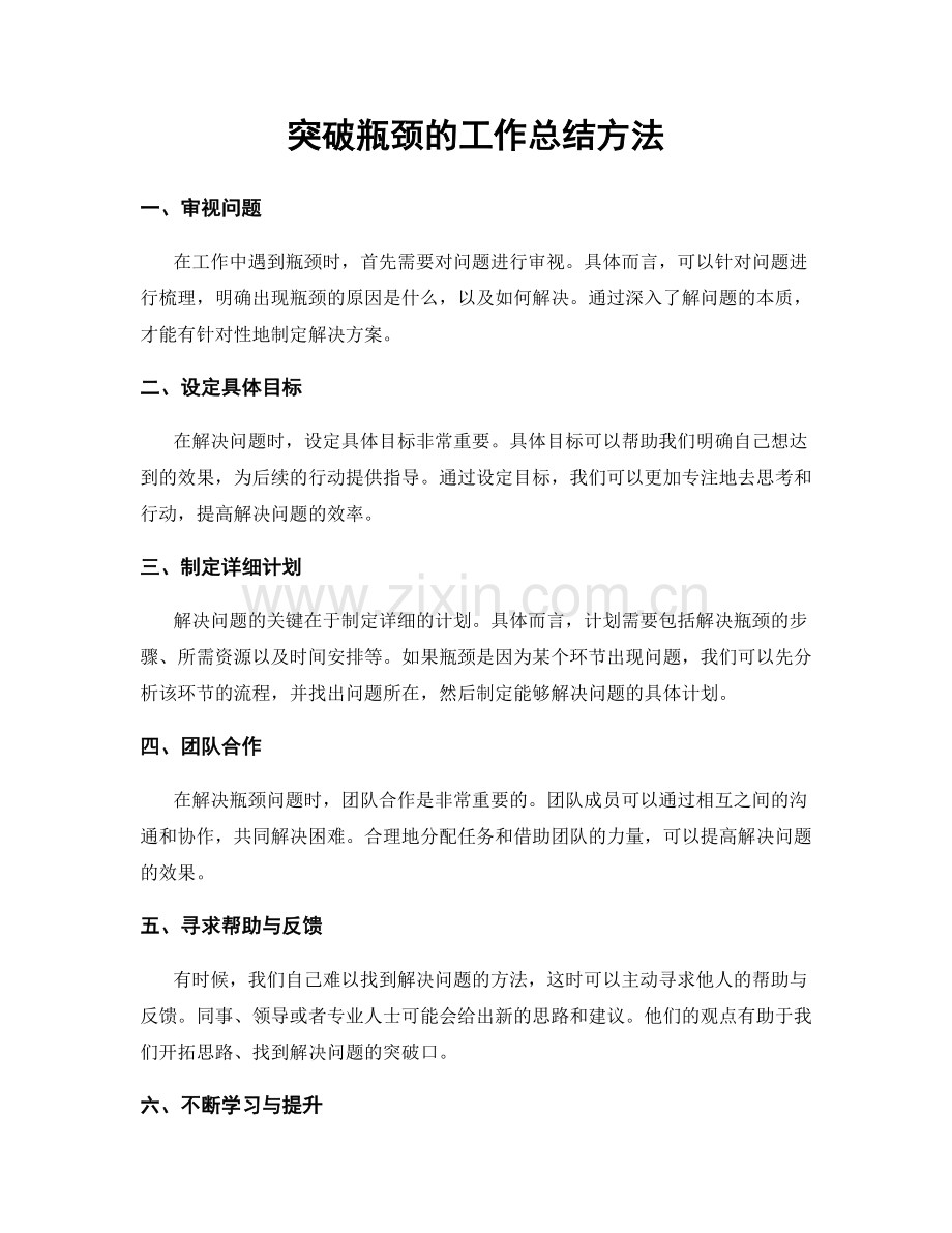 突破瓶颈的工作总结方法.docx_第1页