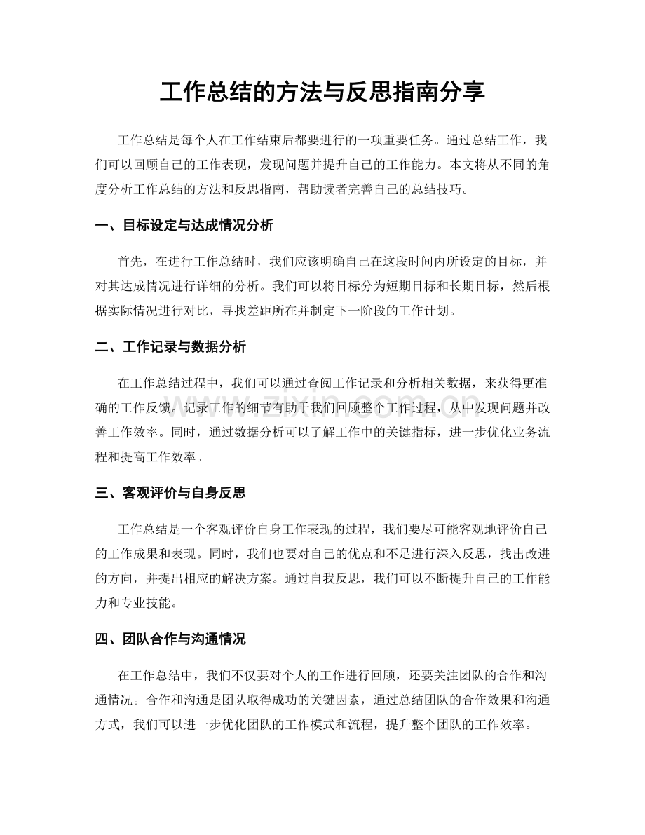 工作总结的方法与反思指南分享.docx_第1页