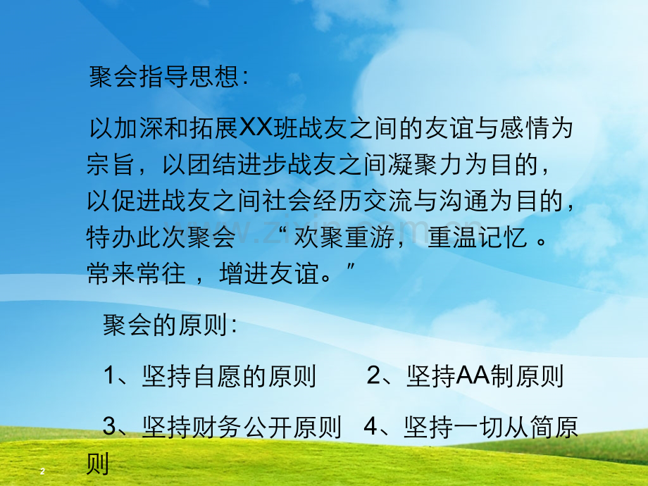 战友聚会策划方案.ppt_第2页
