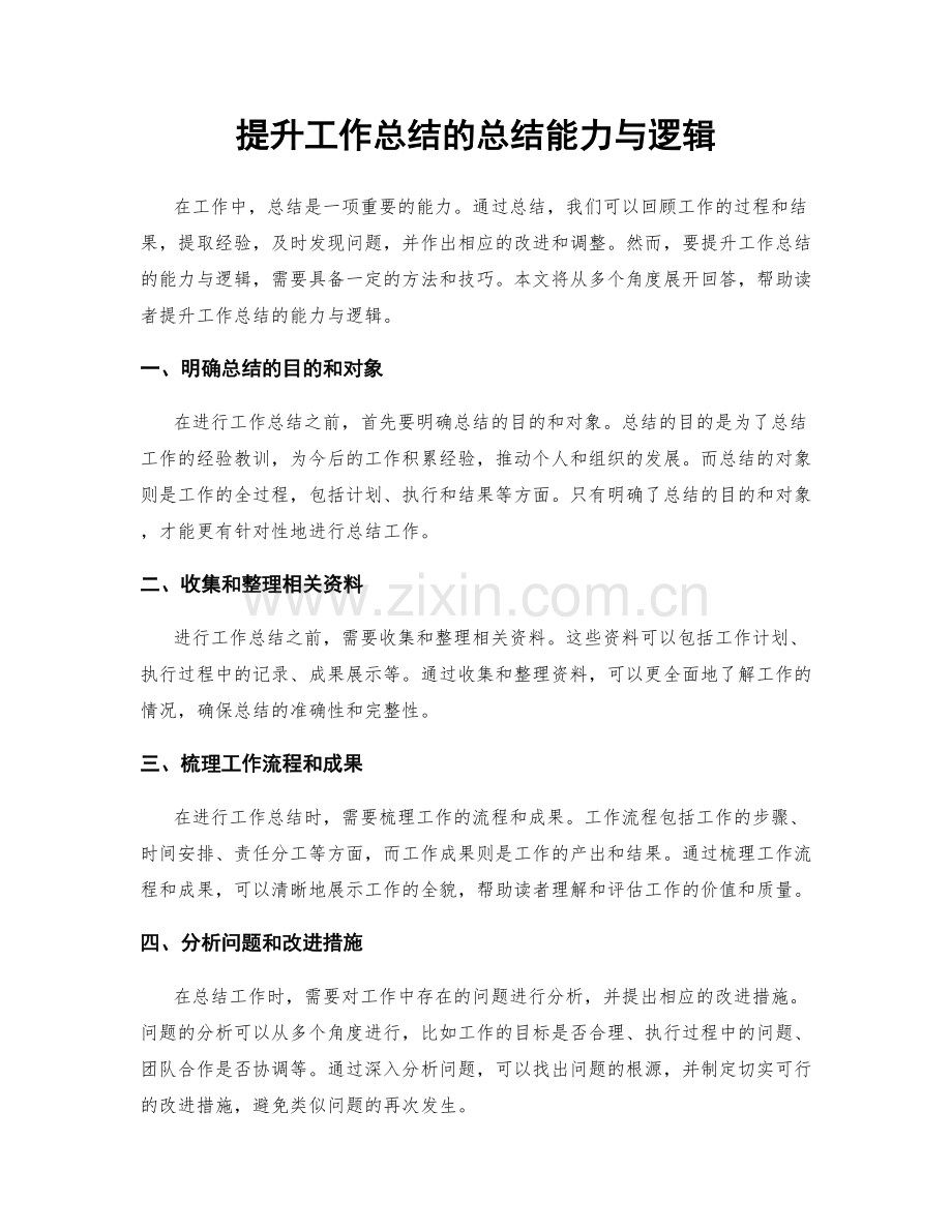 提升工作总结的总结能力与逻辑.docx_第1页