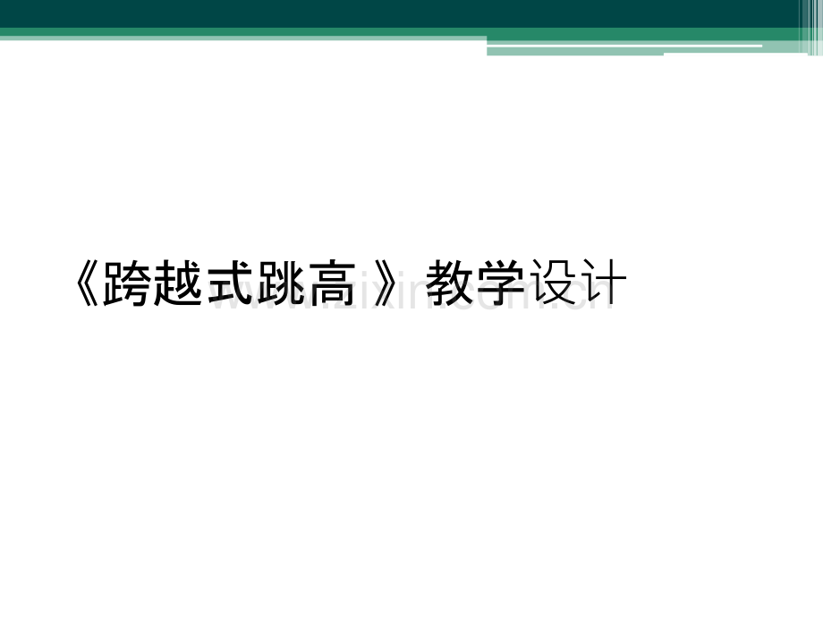 《跨越式跳高-》教学设计.ppt_第1页