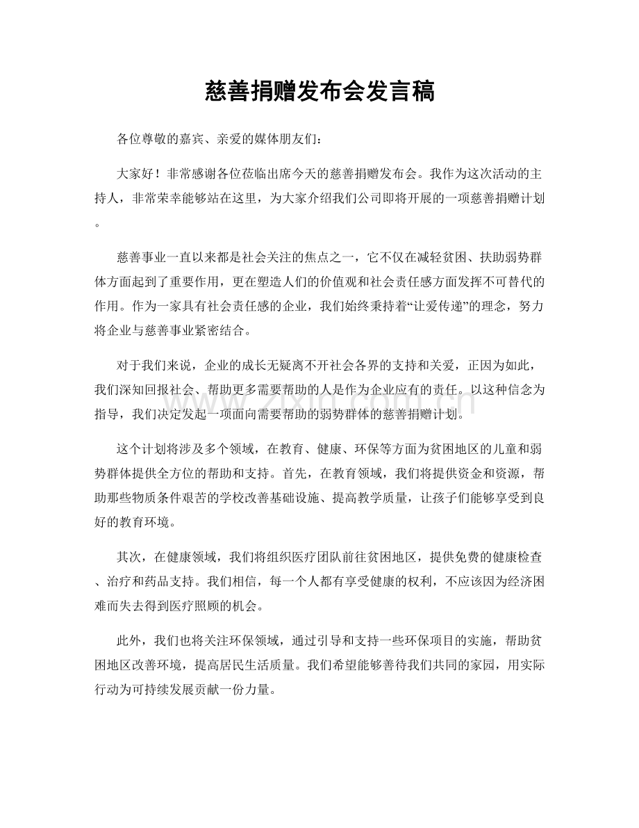 慈善捐赠发布会发言稿.docx_第1页