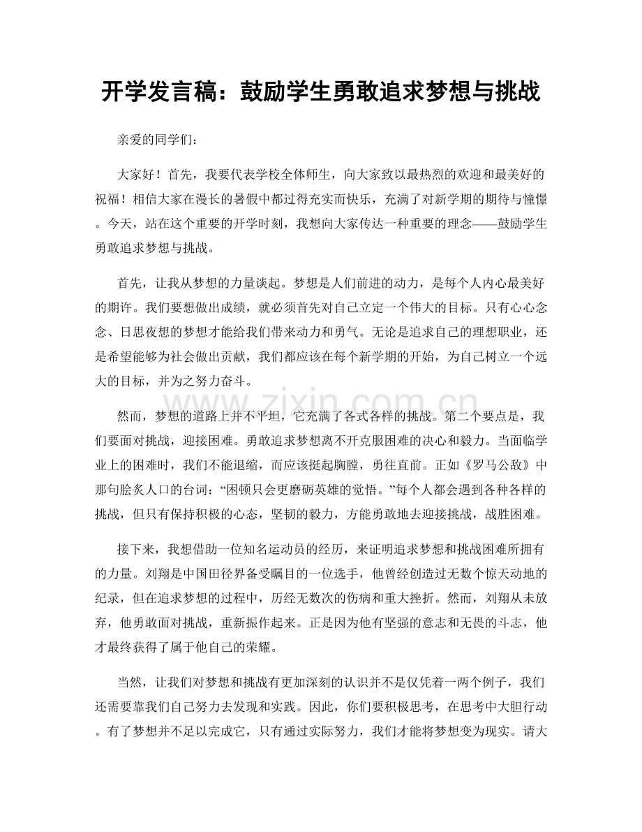 开学发言稿：鼓励学生勇敢追求梦想与挑战.docx_第1页
