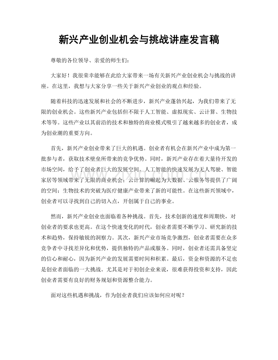 新兴产业创业机会与挑战讲座发言稿.docx_第1页